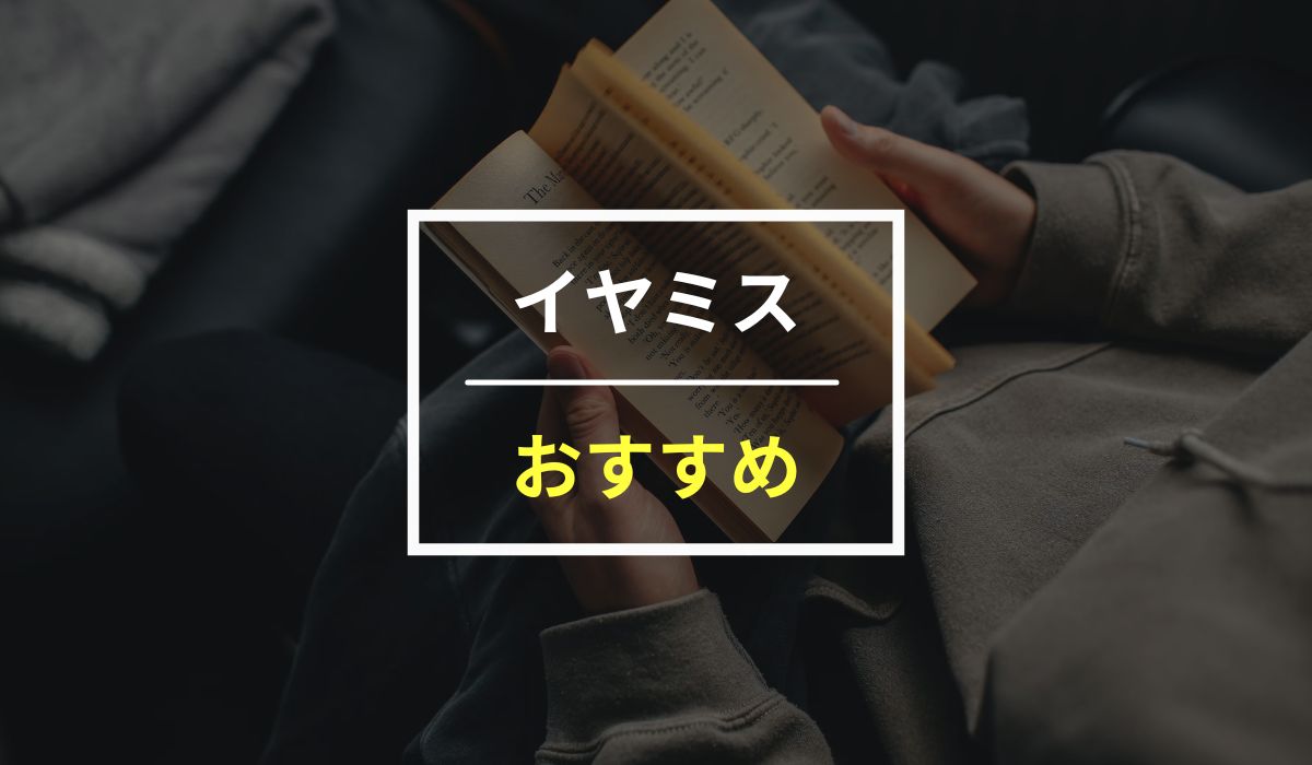 後味悪っ…】おすすめのイヤミス小説10選！無料で30日読む裏ワザ